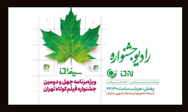 رادیو نمایش میزبان برنامه «سینمان» با حضور امیر قادری رادیو نمایش میزبان برنامه «سینمان» با حضور امیر قادری