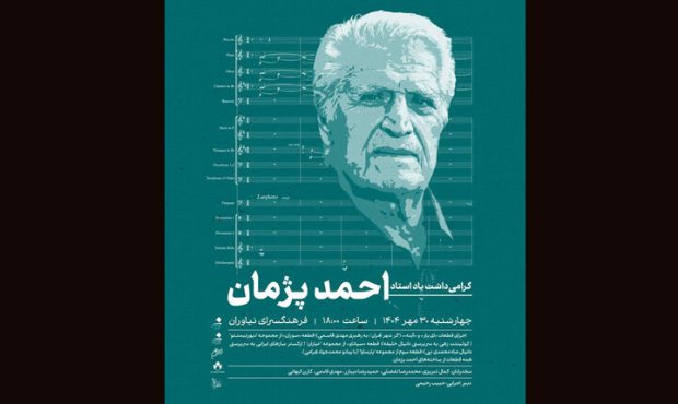 بزرگداشت احمد پژمان در فرهنگسرای نیاوران برگزار میشود بزرگداشت احمد پژمان در فرهنگسرای نیاوران برگزار میشود