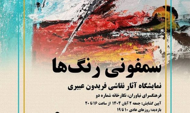 هنر در هارمونی رنگها؛ آثار فریدون عبیری روی دیوار نیاوران هنر در هارمونی رنگها؛ آثار فریدون عبیری روی دیوار نیاوران