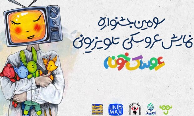 اسامی نامزدهای جشنواره تلویزیونی «عروسکخونه» اعلام شد