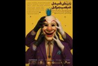 «ریش فیدل، غبغب مرکل» مهمان تازه خانه نمایش دا «ریش فیدل، غبغب مرکل» مهمان تازه خانه نمایش دا
