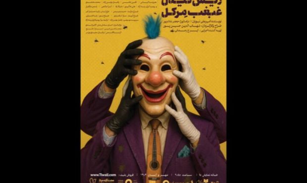 «ریش فیدل، غبغب مرکل» مهمان تازه خانه نمایش دا «ریش فیدل، غبغب مرکل» مهمان تازه خانه نمایش دا