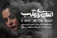 آغاز اجرای نمایش «انفجاری در قلب» در سالن تئاتر هامون از ۱۴ آبان آغاز اجرای نمایش «انفجاری در قلب» در سالن تئاتر هامون از ۱۴ آبان
