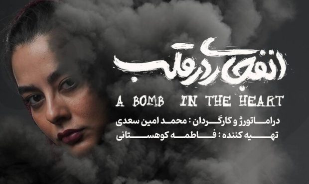آغاز اجرای نمایش «انفجاری در قلب» در سالن تئاتر هامون از ۱۴ آبان آغاز اجرای نمایش «انفجاری در قلب» در سالن تئاتر هامون از ۱۴ آبان