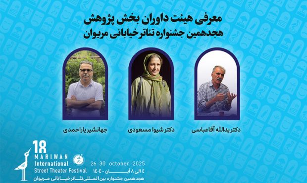 اسامی داوران بخش پژوهش جشنواره تئاتر مریوان اعلام شد اسامی داوران بخش پژوهش جشنواره تئاتر مریوان اعلام شد