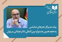 پیام مدیرکل هنرهای نمایشی در آغاز هجدهمین جشنواره تئاتر خیابانی مریوان پیام مدیرکل هنرهای نمایشی در آغاز هجدهمین جشنواره تئاتر خیابانی مریوان