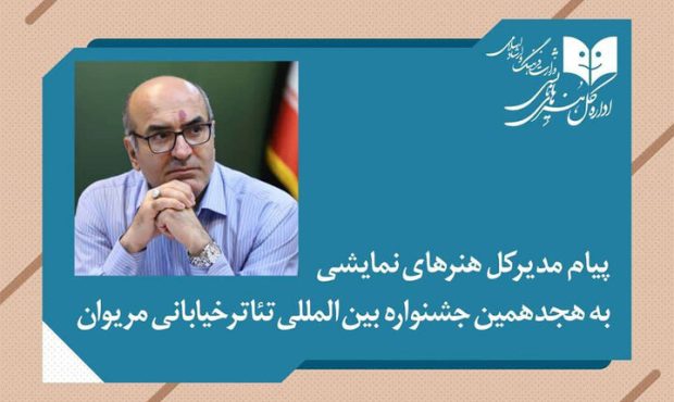 پیام مدیرکل هنرهای نمایشی در آغاز هجدهمین جشنواره تئاتر خیابانی مریوان پیام مدیرکل هنرهای نمایشی در آغاز هجدهمین جشنواره تئاتر خیابانی مریوان