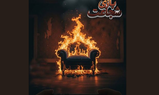 سریال «بازی شجاعت» وارد مرحله پیشتولید شد سریال «بازی شجاعت» وارد مرحله پیشتولید شد