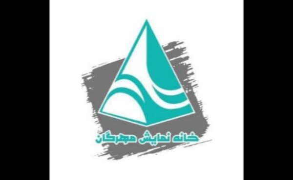 آغاز دوباره فعالیت خانه نمایش «مهرگان» پس از وقفهای کوتاه آغاز دوباره فعالیت خانه نمایش «مهرگان» پس از وقفهای کوتاه