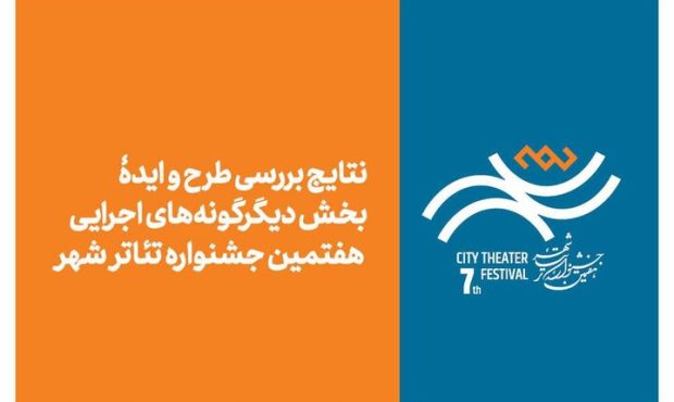 نتایج بخش «دیگرگونههای اجرایی» جشنواره تئاتر شهر اعلام شد نتایج بخش «دیگرگونههای اجرایی» جشنواره تئاتر شهر اعلام شد