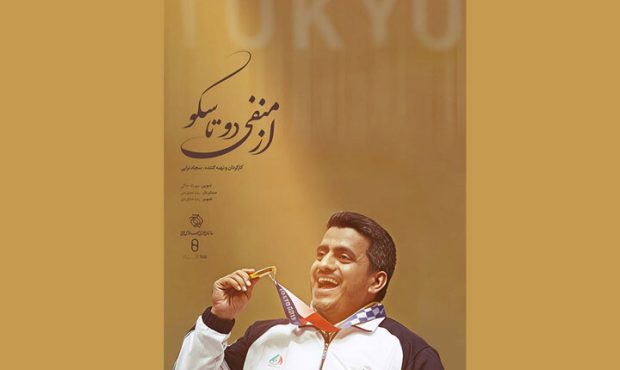 پخش مستند «از منفی دو تا سکو» به مناسبت روز پرستار از شبکه ورزش پخش مستند «از منفی دو تا سکو» به مناسبت روز پرستار از شبکه ورزش