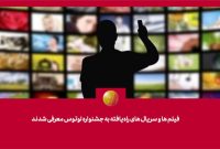 فیلم‌ها و سریال‌های راه‌یافته به جشنواره «لوتوس» معرفی شدند