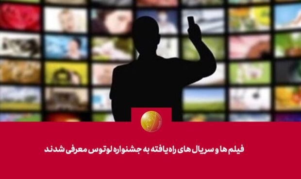 فیلمها و سریالهای راهیافته به جشنواره «لوتوس» معرفی شدند فیلمها و سریالهای راهیافته به جشنواره «لوتوس» معرفی شدند