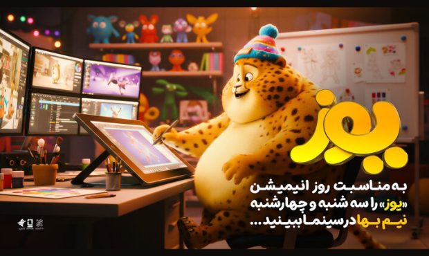 اکران نیم بها «یوز» در چهارشنبه ۷ آبان اکران نیم بها «یوز» در چهارشنبه ۷ آبان