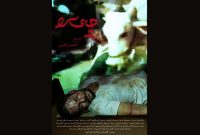 اکران فیلم «چای سرد» از ۷ آبان در سینماهای «هنر و تجربه»