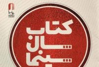 انتشار فراخوان جایزه کتاب سال سینمای ایران