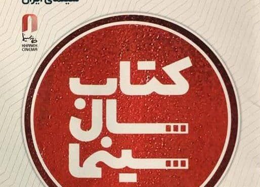 انتشار فراخوان جایزه کتاب سال سینمای ایران