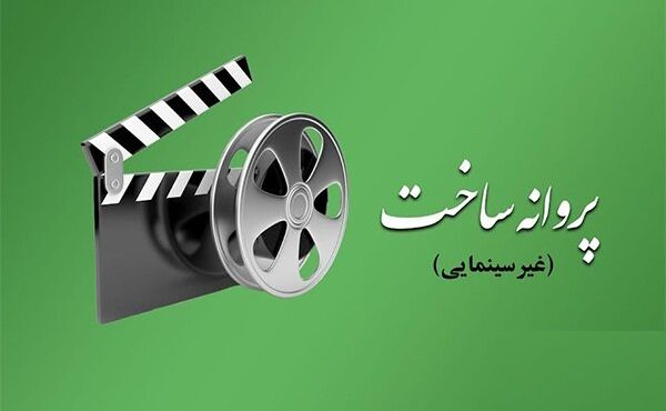 موافقت با ساخت ۸ فیلمنامه در شورای پروانه فیلمسازی غیرسینمایی