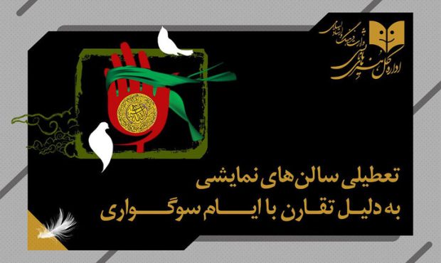 تعطیلی ۲ روزه سالن‌های نمایشی به مناسبت شهادت حضرت زهرا (س)