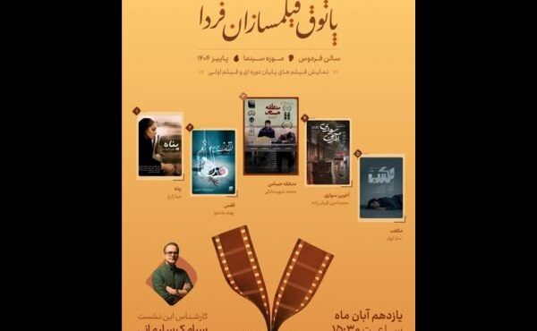 اکران فیلم کوتاه «قفس» در موزه سینما