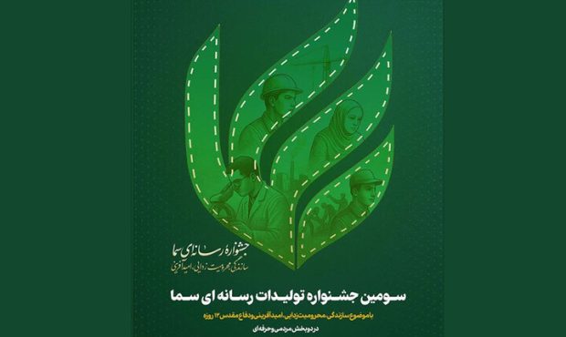 سومین جشنواره سما برگزار می‌شود