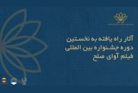 اعلام اسامی فیلم‌های ایرانی جشنواره «آوای صلح»