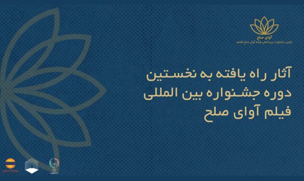 اعلام اسامی فیلم‌های ایرانی جشنواره «آوای صلح»