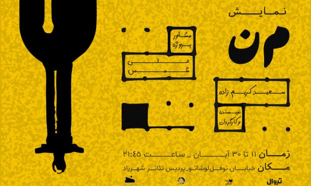 شروع اجرای نمایش «م‌ن» در پردیس تئاتر شهرزاد