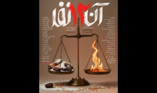 «آن ۱۲ نفر» روی صحنه فرهنگسرای نیاوران