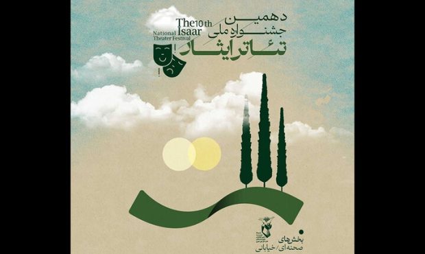 انتشار فراخوان دهمین جشنواره ملی تئاتر ایثار انتشار فراخوان دهمین جشنواره ملی تئاتر ایثار