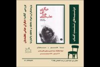 بررسی کتاب «دیگرانِ عباس نعلبندیان» در خانه تمرین شمس