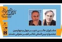 دو خبر از جشنواره تئاتر فجر؛ معرفی مشاوران و انتشار فراخوان رادیوتئاتر