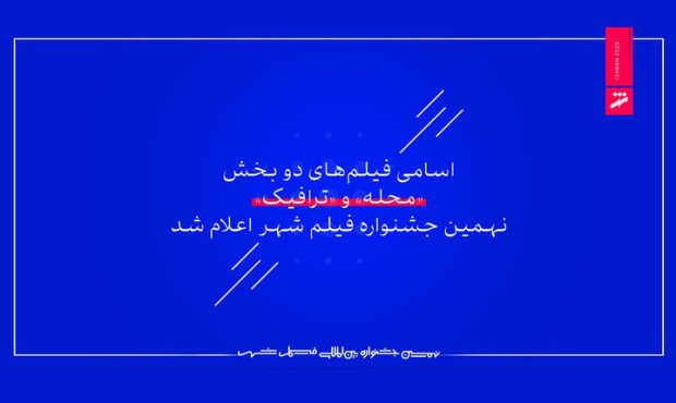 اعلام اسامی فیلمهای ۲ بخش جشنواره فیلم شهر اعلام اسامی فیلمهای ۲ بخش جشنواره فیلم شهر