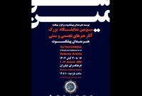 نیاوران میزبان سومین نمایشگاه تجسمی هنرمندان پیشکسوت