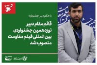 انتصاب قائم‌مقام دبیر نوزدهمین جشنواره فیلم مقاومت