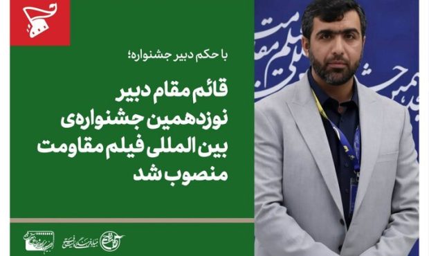 انتصاب قائم‌مقام دبیر نوزدهمین جشنواره فیلم مقاومت