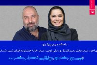 مستانه مهاجر و علی اوجی از جشنواره فیلم شهر حکم گرفتند