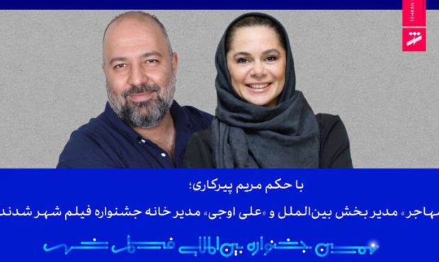 مستانه مهاجر و علی اوجی از جشنواره فیلم شهر حکم گرفتند