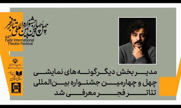 معرفی مدیر بخش دیگرگونه‌های اجرایی جشنواره تئاتر فجر