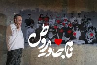 «نام جاوید وطن» آماده نمایش شد