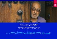 اعلام اسامی آثار مستند نهمین جشنواره بینالمللی فیلم شهر اعلام اسامی آثار مستند نهمین جشنواره بینالمللی فیلم شهر