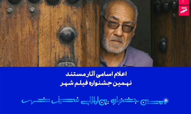 اعلام اسامی آثار مستند نهمین جشنواره بین‌المللی فیلم شهر
