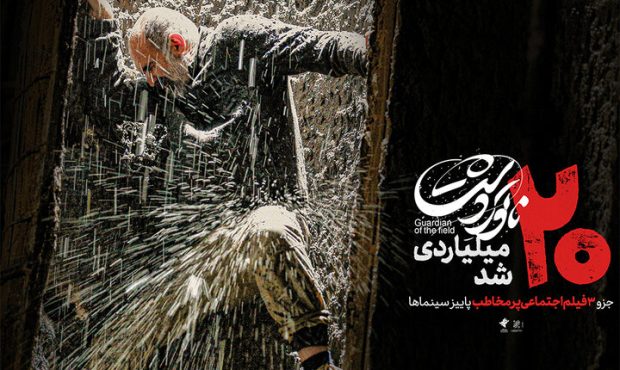 فیلم «ناتوردشت» ۲۰ میلیاردی شد