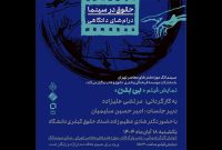 نمایش فیلم «بی بدن» در سینماتک موزه هنرهای معاصر تهران