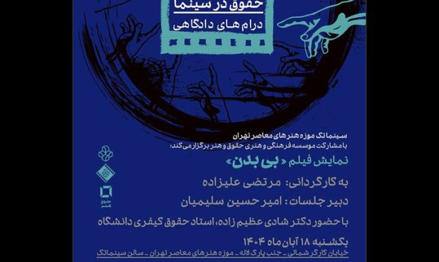 نمایش فیلم «بی بدن» در سینماتک موزه هنرهای معاصر تهران