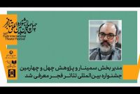 معرفی مدیر بخش پژوهش و سمینارهای جشنواره تئاتر فجر