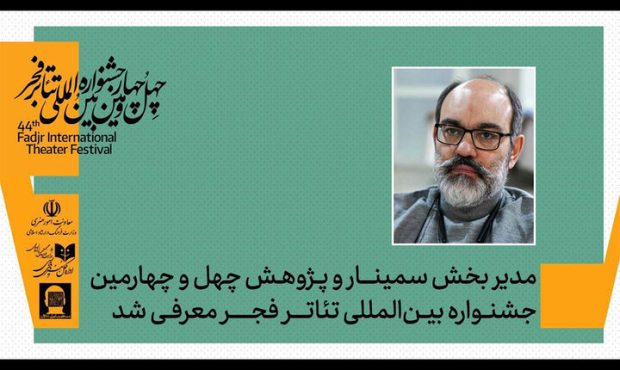 معرفی مدیر بخش پژوهش و سمینارهای جشنواره تئاتر فجر معرفی مدیر بخش پژوهش و سمینارهای جشنواره تئاتر فجر