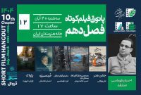 پاتوق فیلم کوتاه با ۴ فیلم برگزار می‌شود