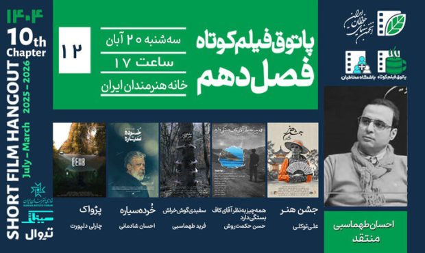 پاتوق فیلم کوتاه با ۴ فیلم برگزار می‌شود