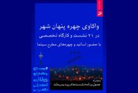 برنامه نشست‌های جشنواره فیلم شهر اعلام شد